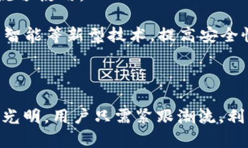   TP钱包的功能与优势详解 / 
 guanjianci TP钱包, 数字货币, 加密货币, 钱包功能 /guanjianci 

## TP钱包的功能与优势详解

### 什么是TP钱包？

TP钱包是一个多功能的数字货币钱包，旨在帮助用户安全、高效地管理和交易各种加密货币。现在，随着区块链技术的快速发展，各种加密货币的兴起，数字货币钱包的需求也大幅增加。TP钱包凭借其友好的用户界面和强大的功能，受到了越来越多用户的青睐。

TP钱包的特点之一是多链支持，用户可以在同一个平台上管理不同种类的数字资产。这意味着，用户不再需要在多个钱包之间切换，只需使用TP钱包即可处理所有加密货币的交易和管理。

### TP钱包的主要功能

TP钱包不仅仅是一个储存数字货币的工具，它还具备多种强大的功能，帮助用户更好地使用和管理他们的数字资产：

1. **多链支持**：TP钱包支持多个区块链，包括以太坊、EOS、TRON等，用户可以在同一个钱包中管理多种数字资产，方便快捷。

2. **安全性**：TP钱包采用高级加密技术，确保用户的私钥和交易信息的安全。此外，用户可以选择设置双重验证，提高账户安全性。

3. **一键交换**：TP钱包内置了去中心化交易所，用户可以轻松进行各类数字货币的兑换，而无需转移到其他平台。

4. **DApp支持**：TP钱包支持各种去中心化应用程序（DApp），用户可以通过钱包直接访问游戏、金融、社交等各种应用，享受全新的数字生活。

5. **社区互动**：TP钱包不仅是一个工具，它还鼓励社区参与。用户可以在钱包内交换经验，分享投资技巧，参与空投和其他活动。

6. **交易记录管理**：TP钱包会自动为用户记录每一笔交易，方便用户查看和管理他们的投资历史。

### TP钱包的优势

TP钱包在众多数字货币钱包中脱颖而出，原因在于其独特的优势：

1. **用户友好**：TP钱包界面简洁直观，使得即使是初学者也能轻松上手。此外，支持多语言界面，方便全球用户使用。

2. **高效便捷**：通过TP钱包，用户可以快速进行交易，省去繁琐的步骤。例如，一键兑换功能大大提升了用户的体验。

3. **强大的社区支持**：TP钱包拥有庞大的用户社区，用户可以随时获得帮助和支持。同时，钱包定期组织社区活动，提升用户的参与感。

4. **功能不断更新**：TP钱包团队致力于不断更新和完善钱包功能，以适应市场变化和用户需求。新的功能和改进使得TP钱包保持竞争力。

## 相关问题探讨

### 问题一：TP钱包与其他数字货币钱包的比较

#### TP钱包的与其他钱包特点的对比

在选择数字货币钱包时，用户有多个选项，包括硬件钱包、软件钱包以及其他类型的数字货币钱包。TP钱包的特点与这些钱包有明显的区别：

1. **安全性**：硬件钱包（如Ledger和Trezor）被认为是最安全的，因为它们将用户的私钥存储在离线设备中，能够抵御黑客攻击。然而，TP钱包通过使用高级加密技术和双重验证，也提供了较高的安全保障，适合那些不希望使用硬件钱包用户。

2. **使用便捷性**：TP钱包的用户界面简单直观，使得即使是对数字货币不太了解的用户也能迅速掌握。而某些其他数字钱包可能功能复杂，初学者上手较困难。

3. **多链支持**：TP钱包的多链支持功能允许用户在一个平台上管理多种数字资产，这使得它在灵活性上大大超越了许多只支持单一区块链的基础钱包。

4. **交易速率**：TP钱包通过内置的去中心化交易所使得用户能够快速交易，而不需要在多个平台间切换。这种便捷性在市场波动中显得尤其重要。

5. **功能扩展性**：随着技术的不断发展，TP钱包也在不断添加新的功能，如新兴应用程序的支持与功能增强，保证其始终满足用户需求。

总结来说，TP钱包在安全性和便捷性方面表现不俗，尤其适合那些注重易用性和综合管理能力的用户。

### 问题二：如何安全使用TP钱包？

#### 保障TP钱包安全的最佳实践

尽管TP钱包提供了一定的安全保障，但用户仍需采取一些措施来进一步保护他们的数字资产。以下是一些最佳实践：

1. **保持软件更新**：始终确保你的TP钱包是最新版本，以获得最新的安全补丁和功能升级。

2. **使用强密码**：设置一个复杂且唯一的密码以保护你的钱包账户，同时避免在其他账户上使用相同的密码。

3. **启用双重验证**：在TP钱包中启用双重验证功能，可以为你的账户增加额外的保护层，防止未授权访问。

4. **备份私钥**：务必备份你的私钥，并安全存储在离线环境中。避免将私钥存储在云端或在线平台上，以防被黑客攻击。

5. **警惕钓鱼攻击**：要对任何请求你的钱包信息或私钥的电子邮件或消息保持高度警惕，不轻易点击不明链接。

6. **使用安全的网络连接**：在使用TP钱包时尽量避免公共Wi-Fi，选择安全的网络环境以降低被黑客攻击的风险。

通过落实以上措施，可以有效提高TP钱包的使用安全，保护你的数字资产不受威胁。

### 问题三：TP钱包的费用与费用结构是怎样的？

#### TP钱包使用费用的详细解析

TP钱包在使用中的费用结构主要包括以下几个方面：

1. **交易费用**：每笔交易通常会收取区块链网络费用，这些费用由用户直接支付给区块链矿工，用于确认交易。具体费用根据网络的拥挤程度而异，越拥挤时费用越高。

2. **兑换费用**：若用户在TP钱包中进行数字资产的兑换，可能会收取一定的服务费。这通常是基于用户所兑换的资产类型和数量而定。

3. **服务费用**：TP钱包可能会对某些特定功能收取服务费，例如访问某些高级功能或DApp应用。

4. **隐性费用**：某些情况下，在进行跨链交易时可能会产生隐性费用，用户在交易前应当仔细查看交易详情，了解具体的费用结构。

总的来说，TP钱包的费用结构相对透明，用户在进行交易前可以详细了解相关费用信息。

### 问题四：未来TP钱包的发展方向和潜力

#### TP钱包的发展趋势与前景展望

TP钱包作为一款受欢迎的数字资产管理工具，未来的发展方向和市场潜力也是用户和投资者的关注焦点。

1. **功能多样化**：随着DeFi（去中心化金融）和NFT（不可替代代币）的兴起，TP钱包未来可能会新增更多相关功能，使用户能够方便地管理这些新兴资产。

2. **用户体验**：为了吸引更广泛的用户群体，TP钱包可能会不断用户界面和使用流程，确保即使是初学者也能够流畅使用。

3. **安全技术创新**：在网络安全威胁日益加大的情况下，TP钱包可能会加强安全技术的研发，融入生物识别、人工智能等新型技术，提高安全性。

4. **全球化扩展**：TP钱包可能会积极拓展国际市场，支持更多国家和地区的语言和货币，来吸引更多全球用户。

综上所述，TP钱包在未来的数字货币市场中将继续发挥重要作用，其广泛的功能和强大的社区支持使得其发展前景光明。用户只需紧跟潮流，利用TP钱包的各种功能，便可在数字货币的浪潮中占据先机。