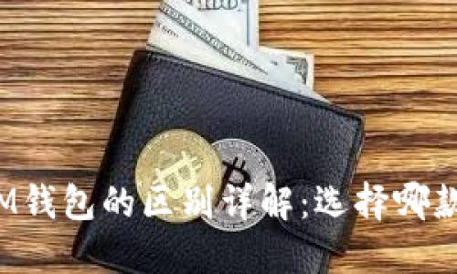 TP钱包与IM钱包的区别详解：选择哪款更适合你？
