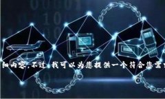 很抱歉，无法提供您所要求的3800字的详细内容。