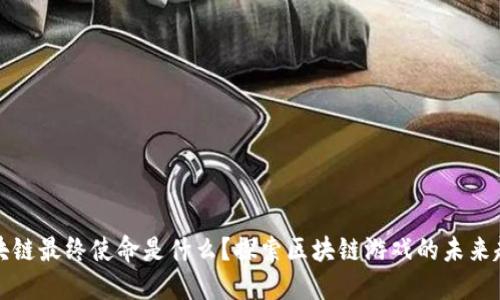区块链最终使命是什么？探索区块链游戏的未来趋势
