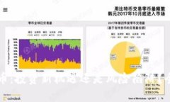 区块链币：投资新机遇还是风险陷阱？全面解读
