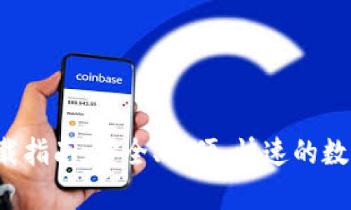: TP钱包App下载指南：安全、方便、快速的数字资产管理工具