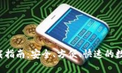 : TP钱包App下载指南：安全、方便、快速的数字资