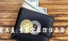 区块链与人类关系：重新定义信任与价值交换的