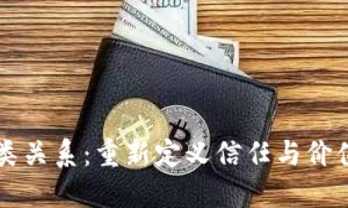 区块链与人类关系：重新定义信任与价值交换的未来