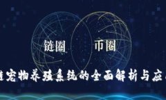区块链宠物养殖系统的全面解析与应用前景