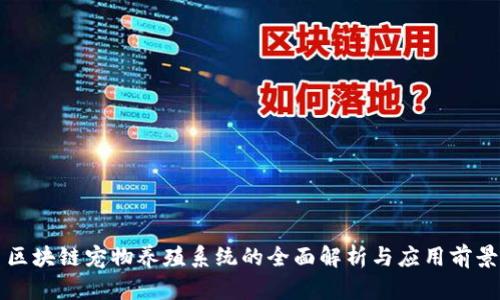 区块链宠物养殖系统的全面解析与应用前景