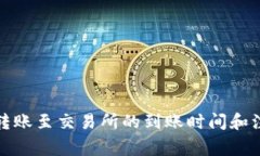 TP钱包转账至交易所的到账时间和注意事项