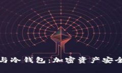 全面解析TP钱包与冷钱包：加密资产安全管理的双