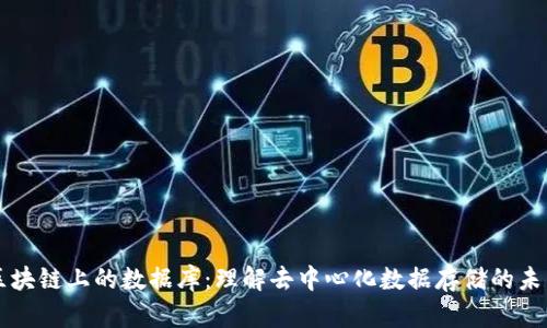 区块链上的数据库：理解去中心化数据存储的未来