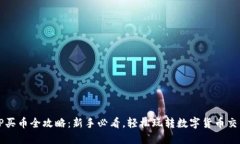 TP买币全攻略：新手必看，轻松玩转数字货币交易