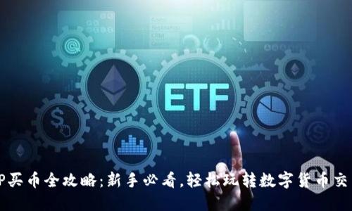 TP买币全攻略：新手必看，轻松玩转数字货币交易