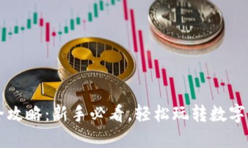 TP买币全攻略：新手必看，轻松玩转数字货币交易