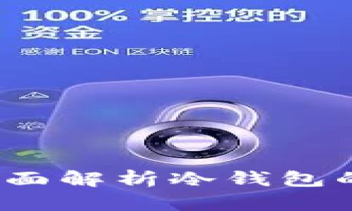 tp冷钱包安全吗？全面解析冷钱包的安全性与使用指南