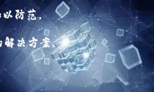 xa区块链开发的职业前景与发展方向/xa  
区块链开发, 区块链技术, 软件开发, 职业前景/guanjianci  

在当今迅速发展的科技时代，区块链技术无疑是引领未来的重要力量之一。作为一种安全、透明的分布式账本技术，区块链在金融、物流、医疗、物联网等多个领域展现出了巨大的潜力。因此，区块链开发成为了一个备受追捧的职业选择，吸引了越来越多的开发者、企业家和投资者关注。

在本文中，我们将深入探讨区块链开发的对象、内容与职责，同时分析这一领域的职业前景与发展方向，使得想要在区块链领域就业的人能够更好地规划自己的职业道路。

区块链开发的工作对象

区块链开发的主要工作对象包括以下几个方面：

1. **智能合约**：智能合约是一种在区块链上自动执行、控制和文档化法律事件和行动的程序代码。区块链开发者需要编写、测试和维护这些合约，确保它们能够在预期的条件下自动运行。

2. **去中心化应用（DApp）**：DApp是运行在区块链上的应用程序。开发者负责设计和构建这些应用，使得它们兼具可用性和安全性，同时利用区块链的特性提供去中心化的服务。

3. **区块链网络的构建与维护**：区块链开发者还需负责部署和维护区块链网络，包括节点的配置、网络安全性监控、数据存储等。这需要深入了解区块链的架构和协议，以确保网络的可靠性和稳定性。

4. **加密技术的应用**：区块链的核心在于安全性，因此开发者必须理解并有效运用各种加密技术，如公钥加密、哈希函数等。这些技术确保了数据在传输和存储过程中不被篡改或泄露。

区块链开发的工作职责

区块链开发者的工作职责涵盖多个方面，主要包括：

1. **设计和实现区块链架构**：开发者需要根据项目需求设计合理的区块链架构，选择合适的平台（如Ethereum、Hyperledger等）进行开发。这要求开发者具备扎实的计算机科学基础和区块链知识。

2. **编写和测试智能合约**：智能合约的可靠性对区块链应用的成功至关重要。开发者需进行全面的测试，确保合约在各种情况下均能安全、有效地执行。

3. **参与项目的需求分析与设计**：与项目团队合作，了解用户需求并进行技术预研，提出合理的技术解决方案。这一过程通常需要开发者具有较强的沟通能力与团体合作精神。

4. **监控和维护区块链网络性能**：开发者需时刻监测区块链网络的性能与安全性，及时发现并解决潜在的问题，确保系统的高可用性和安全性。

5. **进行技术文档的撰写与维护**：详细记录开发过程、系统架构、接口设计等相关文档，为后续的开发与维护提供支持，也为团队的新成员提供培训材料。

区块链开发的职业前景

区块链发展的前景与区块链技术的广泛应用息息相关。随着越来越多的行业认识到区块链的潜力，对区块链开发者的需求也在不断上升。

1. **行业需求的增长**：区块链技术已经应用于金融、保险、供应链管理、医疗健康等多个领域。根据研究机构的统计，预计未来几年内，区块链开发者的需求将以每年超过60%的速度增长。

2. **高薪职业定位**：由于区块链技术的专业性和复杂性，目前这一领域的开发者薪资水平普遍较高。根据一些招聘平台的数据，区块链开发者的年薪一般在15万至25万美金之间，部分资深开发者的年薪更是超过30万美金。

3. **不断拓展的职业道路**：随着区块链技术的不断普及，区块链开发者可以在企业、初创公司、研究机构等不同的组织中找到丰富的职业机会。此外，还可以向项目管理、架构设计等相关岗位发展，拓宽职业生涯的可能性。

4. **自主创业的机会**：对于具备一定财务基础和技术能力的开发者，区块链领域也提供了良好的创业机会。在金融技术、供应链管理等领域开发创新应用，吸引投资者的关注。

常见问题引导

在深入讨论区块链开发的职业前景后，我们将解答一些与之相关的重点问题，以帮助更多人理解这一领域。

1. 区块链开发需要哪些技能？

区块链开发需要的一系列技能主要涵盖编程语言、区块链基础知识、智能合约开发、网络和安全等多个方面。

- **编程语言**：掌握至少一门编程语言是成为区块链开发者的基础，常见的选择有Solidity（用于以太坊智能合约）、JavaScript、Java等。

- **区块链知识**：了解区块链的基本工作原理、共识机制（如工作量证明、权益证明）、链式结构等概念，帮助开发者在具体项目中选择合适的技术。

- **智能合约开发能力**：理解智能合约的架构与运作，能够独立编写、测试和部署智能合约，熟悉开源框架（如Truffle）是必要的。

- **网络及安全技能**：了解网络协议、传输安全和加密技术，能够对区块链系统进行安全调试与漏洞修复，保证系统不受攻击。

总的来说，成为一名优秀的区块链开发者需要不断学习和实践，以跟上技术发展的步伐。

2. 区块链开发的学习路径是怎样的？

学习区块链开发可以按照以下步骤进行：

- **基础知识学习**：首先，了解区块链的基本概念、应用场景及运作机制。可以通过在线课程、书籍和技术博客等渠道获取基础知识。

- **编程语言学习**：掌握至少一门与区块链相关的编程语言，如Solidity或JavaScript。此外，学习数据结构和算法也将有助于提升编程能力。

- **智能合约实践**：选择一些开源项目进行实践，自己动手编写简单的智能合约，并尝试将其部署到测试网络上。

- **参与社区与项目**：加入相关的开发者社区，参与一些开源项目，积累经验和人脉，同时也能获取到更多的技术支持。

- **不断学习与更新**：区块链技术日新月异，持续关注最新的技术动态与研究成果，与时俱进。

3. 区块链开发者的职业晋升路径有哪些？

区块链开发者的职业发展可以遵循以下几个方向：

- **从初级开发者到中级开发者**：在积累一定的项目经验后，初级开发者将逐步晋升为中级开发者，能承担更复杂的开发任务，也能指导其他新加入的团队成员。

- **技术专家或架构师**：随着经验的增加，开发者可以专注于某一特定领域或技术，成为该领域的专业人士或架构师，负责大型项目的整体技术方案设计。

- **项目经理或CTO**：如果具备优秀的沟通和管理能力，可以向项目管理或技术管理方向发展，成为项目经理或首席技术官（CTO），管理开发团队，负责技术战略的制定。

- **创业者**：拥有一定经验、技术并积累了一定资源的开发者可以选择自主创业，开发更具创新性的区块链产品，并争取投资与市场机会。

4. 区块链开发面临哪些挑战？

区块链开发虽充满机遇，但也面临一些挑战，需要开发者予以重视：

- **技术复杂性**：区块链技术本身较为复杂，掌握其中的关键技术与机制需要较长时间的学习与实践。

- **快速变化的市场**：区块链和数字货币市场的快速变化，要求开发者不断更新自己的知识储备，快速适应新趋势和新技术。

- **安全隐患**：区块链应用的安全性至关重要。开发者必须深入理解各种攻击形式（如51%攻击、重放攻击等），并付诸实践加以防范。

- **跨行业应用的挑战**：区块链技术的应用场景广泛，开发者需要了解行业背景、业务逻辑等多方面知识，才能设计出有效的解决方案。

总之，尽管面临诸多挑战，只要持续学习与努力，区块链开发无疑是一个充满前景的职业道路。