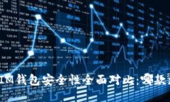 TP钱包与IM钱包安全性全面对比：哪款更适合你