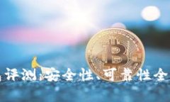 TP钱包评测：安全性、可靠性全面解析