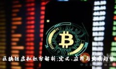 区块链虚拟积分解析：定义、应用与发展趋势