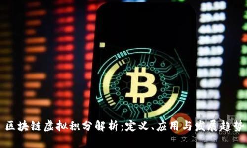 区块链虚拟积分解析：定义、应用与发展趋势