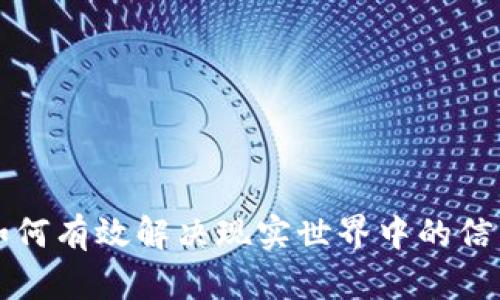 区块链技术如何有效解决现实世界中的信任与透明问题