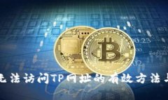 解决无法访问TP网址的有效方法与技巧