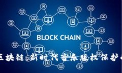 音乐版权区块链：新时代音乐版权保护的解决方