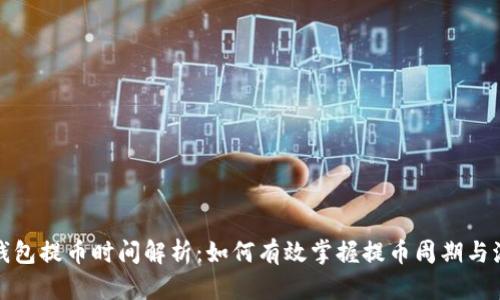 TP钱包提币时间解析：如何有效掌握提币周期与流程