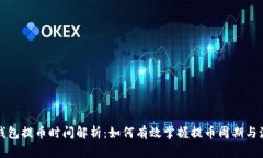 TP钱包提币时间解析：如何有效掌握提币周期与流