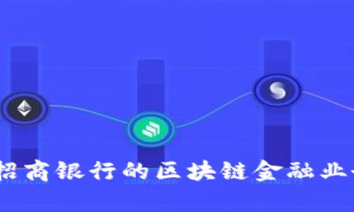 深入解析：招商银行的区块链金融业务及其影响