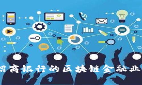 深入解析：招商银行的区块链金融业务及其影响