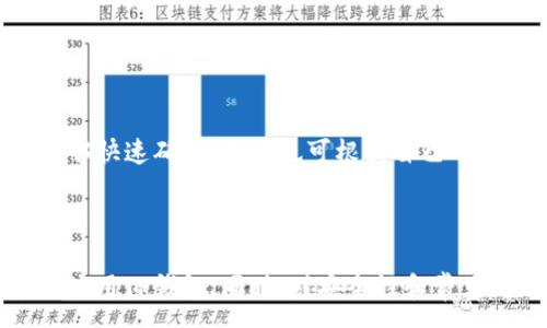 :
  如何快速下载和安装TP钱包：终极指南 / 

关键词:
 guanjianci TP钱包, 加密货币, 钱包下载, 数字资产管理 /guanjianci 

引言
随着区块链技术的发展和加密货币的普及，越来越多的人开始关注数字资产的管理。而TP钱包，作为一种安全便捷的加密货币钱包，受到了越来越多投资者的青睐。本文将详细介绍TP钱包的下载和安装步骤，并回答一些相关问题，帮助您快速上手使用TP钱包现代的数字资产管理工具。

一、TP钱包是什么？
TP钱包是一款支持多种加密货币的数字资产管理工具，旨在为用户提供安全、便捷的资产管理服务。无论是储存、转账还是交易，TP钱包都能满足用户的需求。它支持多种主流的区块链，例如以太坊、比特币等，用户可以在一个平台上管理所有加密资产。

二、如何下载TP钱包？
TP钱包的下载过程非常简单，用户只需按照以下步骤进行操作：
1. 打开TP钱包官网，确保您在官方网站上下载，以避免下载到包含恶意软件的假冒应用。
2. 找到下载链接，TP钱包通常会提供iOS和Android版本的下载。您可以根据自己的设备选择相应的版本进行下载。
3. 点击下载链接，等待客户端下载完成。Android设备用户需注意，可能需要在“设置”中允许安装来自未知来源的应用。
4. 下载完成后，点击安装文件，按照提示进行安装。
5. 安装完成后，打开TP钱包，您将看到一个友好的用户界面，系统会引导您进行初次设置。

三、TP钱包的安装步骤
安装TP钱包的步骤有些简单，但为了确保您能够顺利操作，下面将每一步详细描述：
1. **下载应用**：进入官网后，选择适合您设备的操作系统，下载对应的TP钱包应用。
2. **允许安装权限**：如果您是Android用户，首次安装时可能会收到安全提示。您需要在设置中允许“安装未知源”的应用。
3. **打开安装文件**：在下载完成后，找到下载文件并打开。您可能会看到一个安装界面，点击“安装”按钮。
4. **完成安装**：等待安装过程完成后，您将看到TP钱包的图标出现在您的应用程序列表中。
5. **初次设置**：首次打开TP钱包时，系统会要求您创建一个新钱包或导入现有钱包。请务必保存好助记词，以便将来恢复钱包。

四、如何使用TP钱包进行加密货币管理？
一旦成功安装TP钱包，您可以开始添加和管理您的加密货币资产。以下是几种常用的管理方式：
1. **添加加密货币**：在TP钱包中，您可以选择添加多种不同的加密货币。只需点击“添加资产”按钮，选择您要添加的币种并确认即可。
2. **转账与收款**：TP钱包支持一键转账功能。要进行转账，您只需输入对方的钱包地址和金额，点击“发送”即可。接收加密货币时，您只需分享自己的钱包地址给对方。
3. **交易功能**：TP钱包还支持内置交易功能，让用户能够在钱包内直接进行交易，省去转账到交易所的繁琐过程。
4. **查看资产记录**：TP钱包提供资产变动记录功能，方便用户随时查看自己的资产变化情况。

五、TP钱包的安全措施
在使用电子钱包时，安全问题是用户最为关心的。TP钱包有如下安全措施：
1. **私钥管理**：TP钱包使用私钥技术，用户的资产完全由其私钥控制，第三方无法轻易获取。
2. **两步验证**：用户可以开启两步验证，增加账户安全性，即使密码被盗，黑客也无法轻易操作。
3. **双重备份**：TP钱包支持助记词和私钥双重备份功能，确保用户在设备丢失或损坏时，可以轻松找回资产。

六、常见问题解答

问题一：TP钱包是否安全？
TP钱包的安全性一直是用户关注的焦点。首先，TP钱包采用了先进的加密技术，确保用户的私钥与其他敏感信息在本地加密存储，避免信息在网络中被窃取。此外，TP钱包支持双重备份和两步验证等安全措施，从多方面增强钱包的安全性。
然而，用户在使用TP钱包时也应提高自身的安全意识，定期更新密码，不要随意点击陌生链接，同时启用所有可用的安全功能。如，避免将助记词或私钥存储在在线环境中。
总而言之，TP钱包在安全性方面做得相当出色，但用户在使用时也需保持警惕，以降低风险。

问题二：如何恢复TP钱包？
如果您不小心删除了TP钱包或者更换了手机，可以通过助记词或者私钥恢复您的钱包。具体步骤如下：
1. 安装TP钱包应用，打开应用并选择“恢复钱包”。
2. 输入您的助记词，按照提示正确输入每个词的顺序，以确保恢复过程的顺利。助记词一般包括12个或24个词。
3. 输入完成后，系统会自动恢复您的钱包，您可以查看到之前的资产记录和余额。
通过这种方法，您可以轻松找回自己的资产。但请务必保管好助记词，任何人如果获取了助记词，都能控制您的钱包。

问题三：TP钱包支持哪些币种？
TP钱包支持众多主流加密货币，包括但不限于：
1. 比特币（BTC）
2. 以太坊（ETH）
3. 莱特币（LTC）
4. 瑞波币（XRP）
5. 各种ERC20代币（如USDT, LINK等）
用户可以根据自己的需求，自由添加不同币种，并进行资产的管理和交易。同时也可以关注钱包的更新，TP钱包会不断增加更多支持的币种。

问题四：TP钱包的手续费是多少？
TP钱包的手续费主要取决于网络交易费用，这与具体的区块链网络有关。当用户进行转账时，TP钱包会自动计算出当前的矿工费，确保交易能够快速确认。用户也可根据自己的需求选择手续费的高低，快速或者慢速转账费用会有所不同。一般情况下，较高的矿工费能加速交易确认，较低的费用则可能需等待更长时间。
此外，TP钱包本身并不收取额外的费用，所有手续费均为区块链网络的交易费用。

总结
TP钱包不仅提供了安全便捷的数字资产管理解决方案，还支持多种加密货币的无缝交易。通过本文的详细说明，您应该能够轻松下载、安装并使用TP钱包。同时，对安全性和常见问题的解答也提供了更全面的了解。希望您在使用TP钱包的过程中，能够更加顺利和安全地管理自己的数字资产！