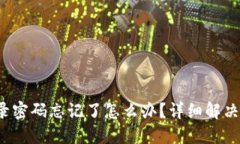 TP-Link登录密码忘记了怎么办？详细解决方案与步