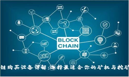 区块链购买设备详解：选择最适合你的矿机与挖矿方案