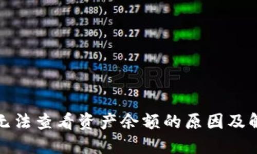 TP钱包无法查看资产余额的原因及解决方案