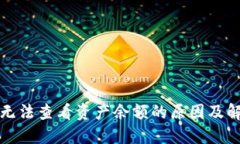 TP钱包无法查看资产余额的原因及解决方案