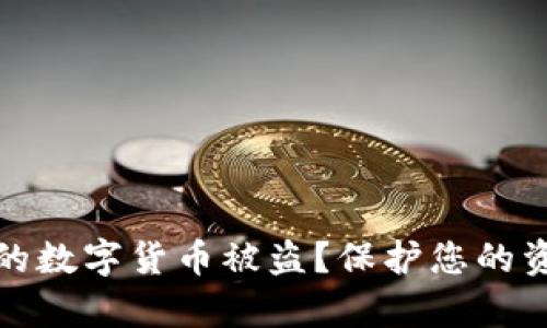 如何防止TP钱包中的数字货币被盗？保护您的资产安全的有效策略