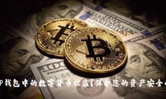 如何防止TP钱包中的数字货币被盗？保护您的资产