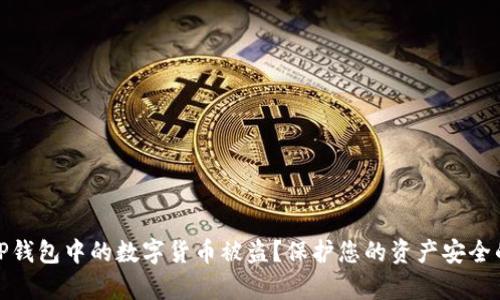 如何防止TP钱包中的数字货币被盗？保护您的资产安全的有效策略
