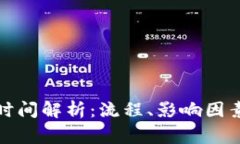 TP钱包买币到账时间解析：流程、影响因素与常见