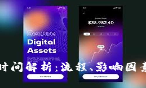 TP钱包买币到账时间解析：流程、影响因素与常见问题解答