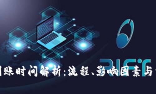 TP钱包买币到账时间解析：流程、影响因素与常见问题解答
