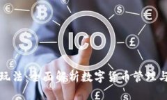TP钱包的玩法：全面解析数字货币管理与交易技巧