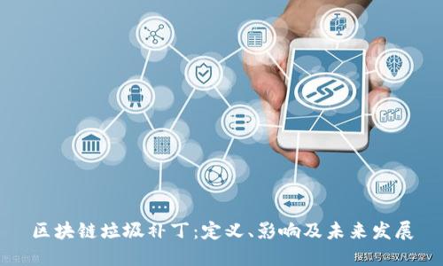 区块链垃圾补丁：定义、影响及未来发展