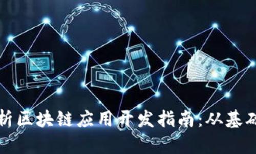 全面解析区块链应用开发指南：从基础到实战