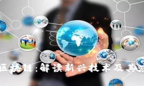 区域链区块链：解读新兴技术及其应用前景