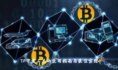 TP下载工具的使用指南与最佳实践
