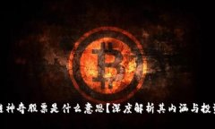 区块链神奇股票是什么意思？深度解析其内涵与