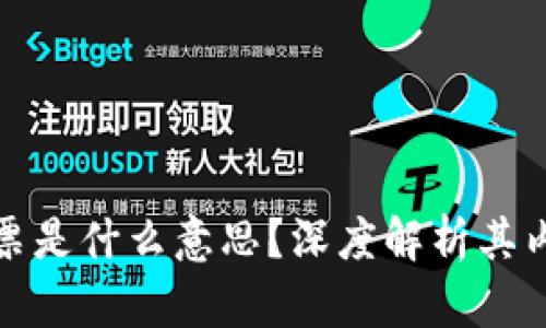 区块链神奇股票是什么意思？深度解析其内涵与投资机会