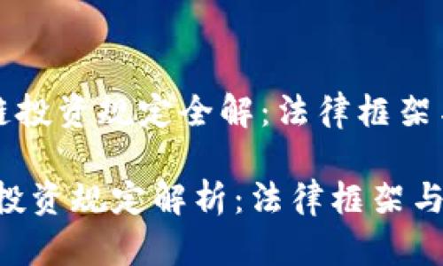《韩国区块链投资规定全解：法律框架与市场影响》

韩国区块链投资规定解析：法律框架与市场影响