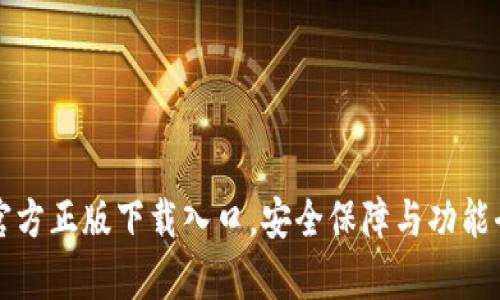 TP钱包官方正版下载入口，安全保障与功能全面解析